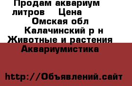 Продам аквариум 150 литров. › Цена ­ 5 000 - Омская обл., Калачинский р-н Животные и растения » Аквариумистика   